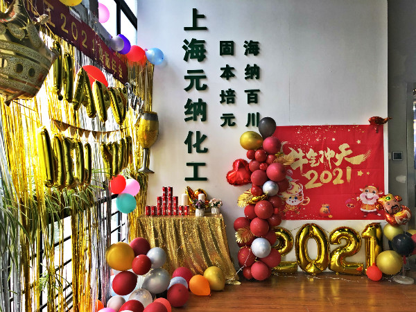 牛氣 沖天|元納化工2021迎新年會