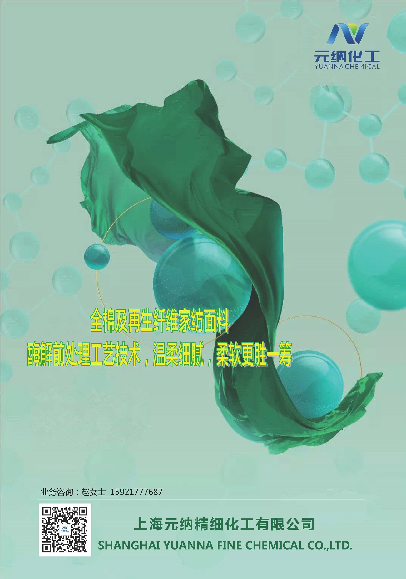 全棉及再生纖維家紡面料酶解前處理工藝