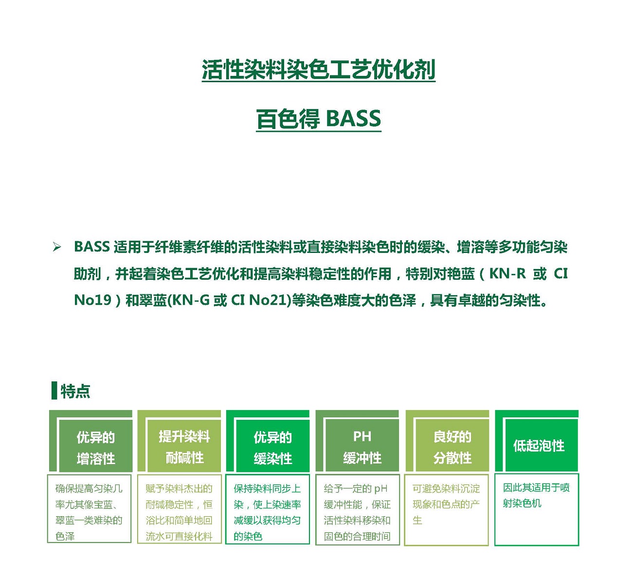 活性染料染色工藝優(yōu)化劑—百色得BASS