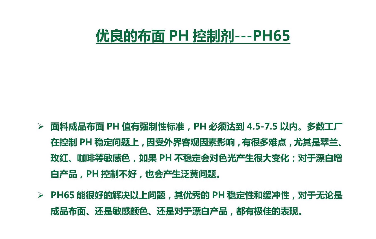 優(yōu)良的布面PH控制劑—PH65
