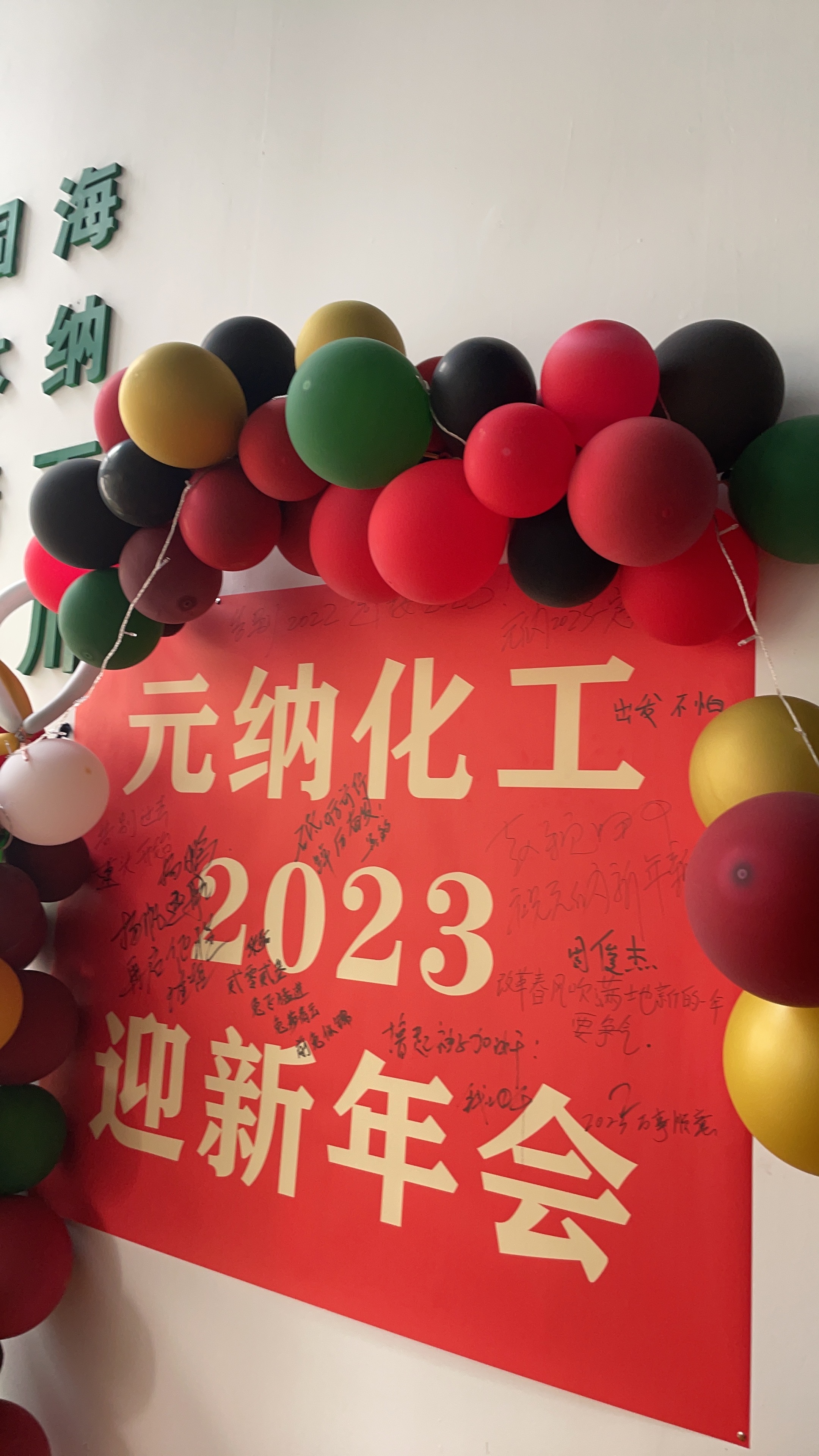 元納化工2023迎新年會(huì)圓滿落幕！