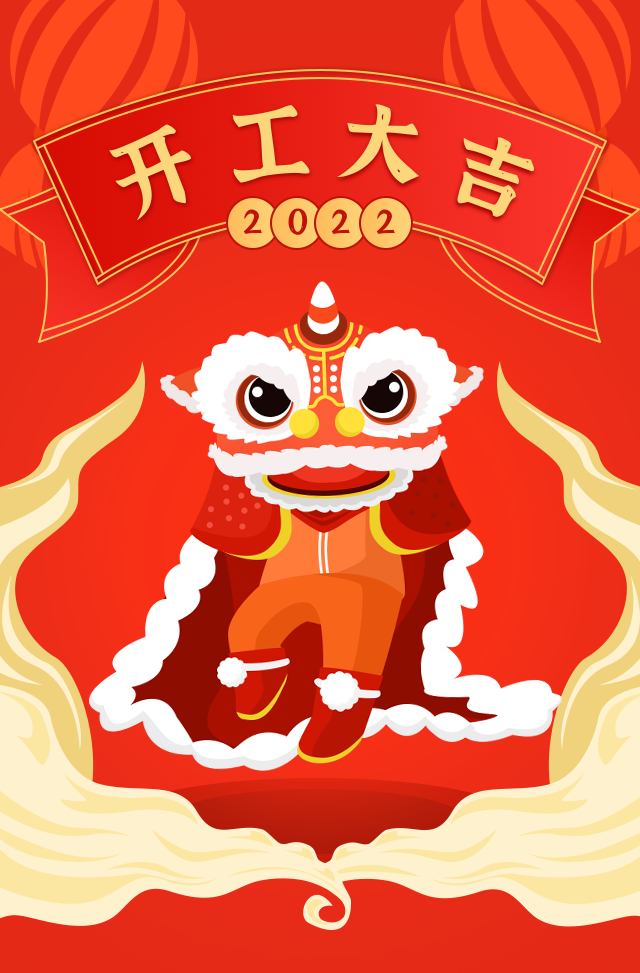 2022開工大吉，虎虎生威！