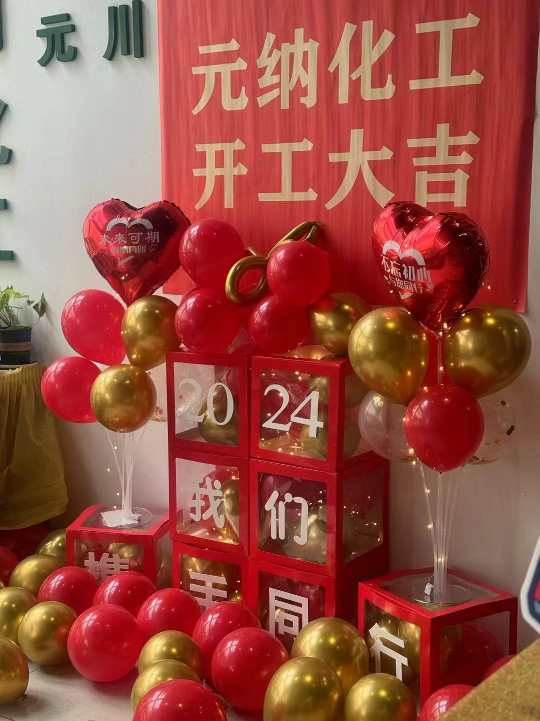 2024元納化工--開(kāi)工大吉