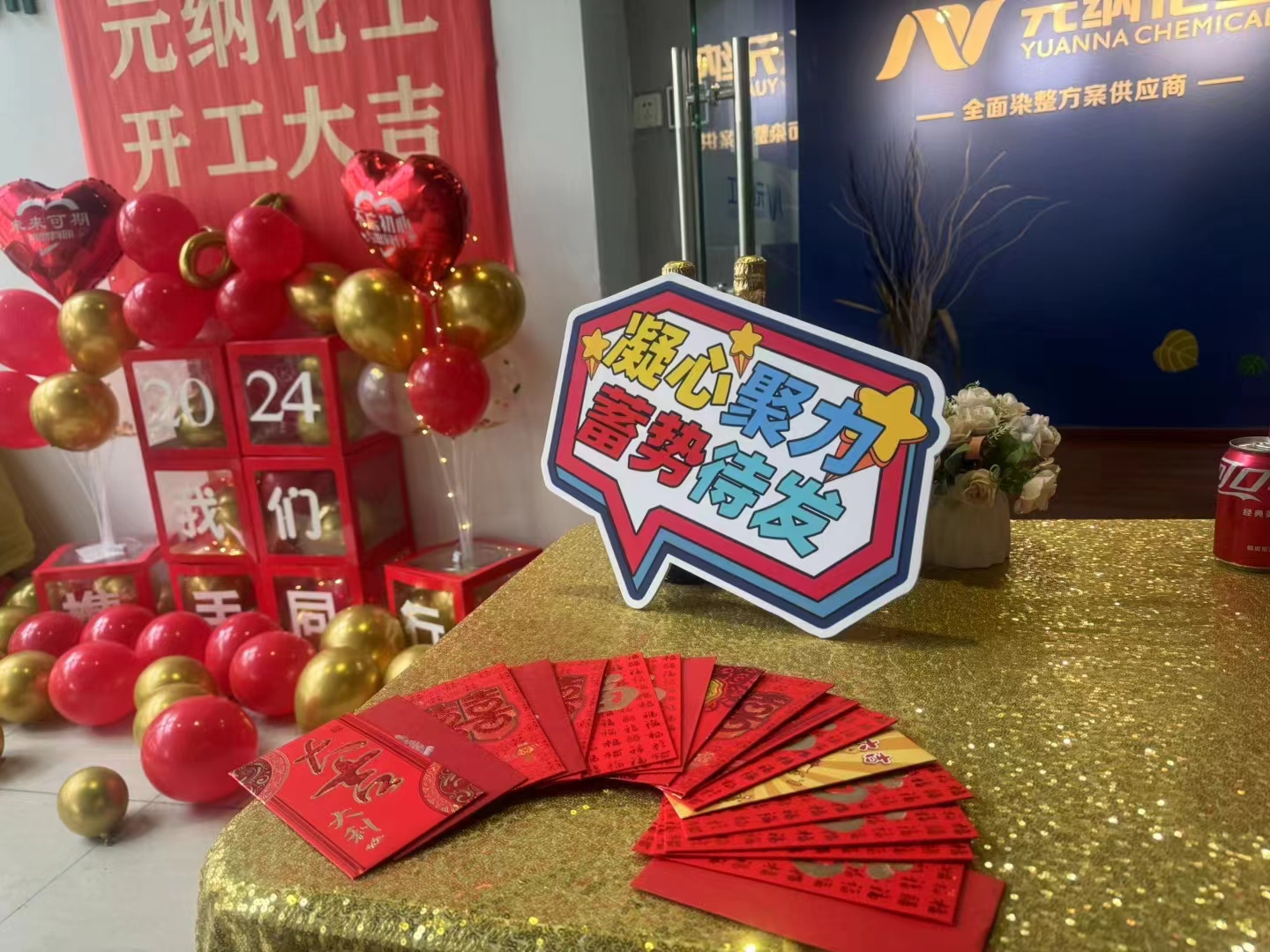 2024元納化工--開(kāi)工大吉